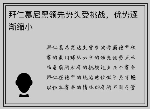 拜仁慕尼黑领先势头受挑战，优势逐渐缩小