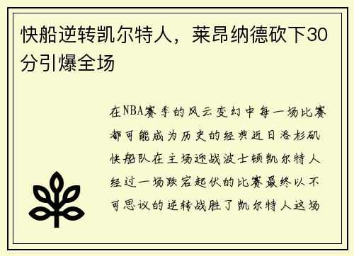 快船逆转凯尔特人，莱昂纳德砍下30分引爆全场