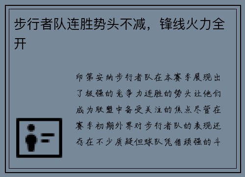步行者队连胜势头不减，锋线火力全开