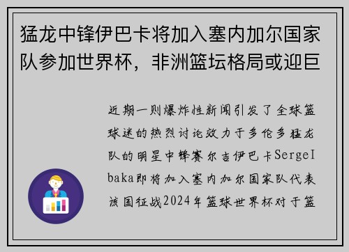猛龙中锋伊巴卡将加入塞内加尔国家队参加世界杯，非洲篮坛格局或迎巨变