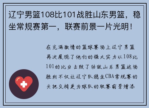 辽宁男篮108比101战胜山东男篮，稳坐常规赛第一，联赛前景一片光明！