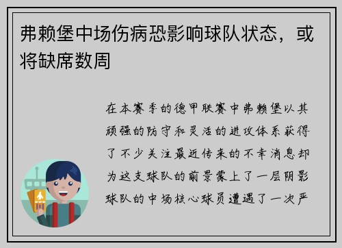 弗赖堡中场伤病恐影响球队状态，或将缺席数周