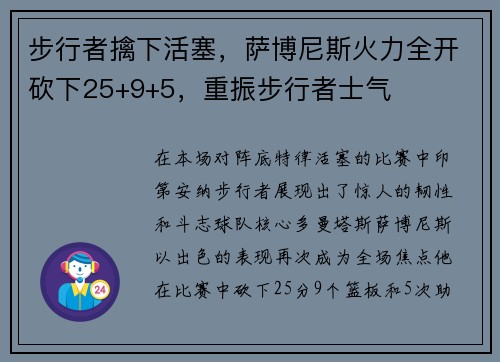 步行者擒下活塞，萨博尼斯火力全开砍下25+9+5，重振步行者士气