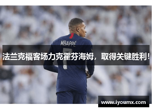 法兰克福客场力克霍芬海姆，取得关键胜利！