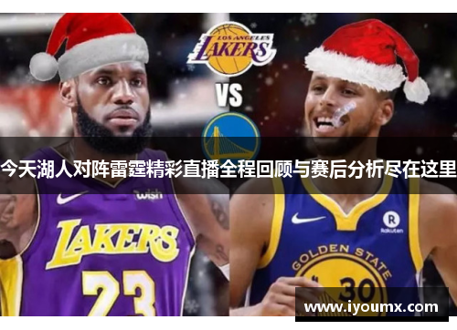 今天湖人对阵雷霆精彩直播全程回顾与赛后分析尽在这里