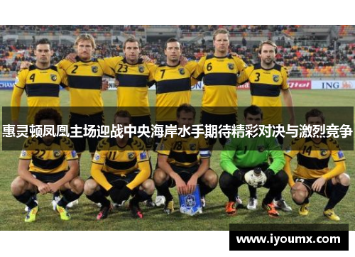 惠灵顿凤凰主场迎战中央海岸水手期待精彩对决与激烈竞争