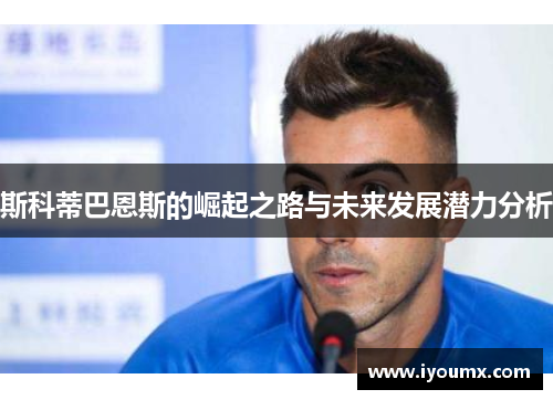 斯科蒂巴恩斯的崛起之路与未来发展潜力分析
