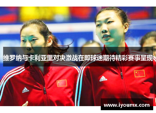 维罗纳与卡利亚里对决激战在即球迷期待精彩赛事呈现