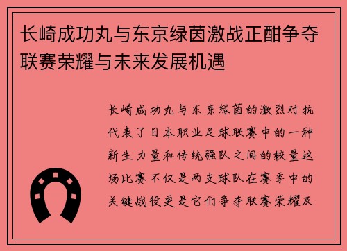 长崎成功丸与东京绿茵激战正酣争夺联赛荣耀与未来发展机遇