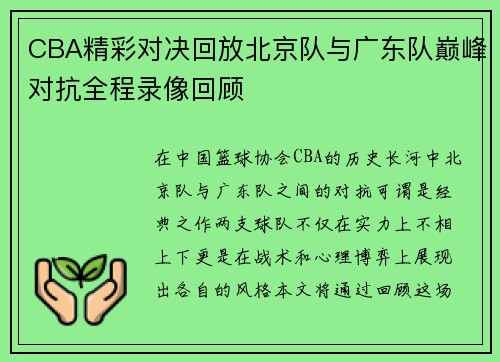 CBA精彩对决回放北京队与广东队巅峰对抗全程录像回顾