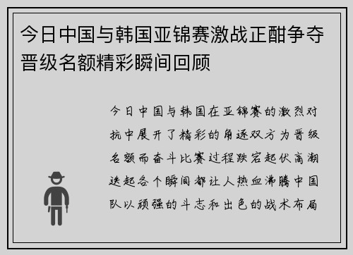 今日中国与韩国亚锦赛激战正酣争夺晋级名额精彩瞬间回顾