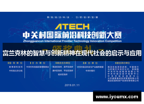 富兰克林的智慧与创新精神在现代社会的启示与应用