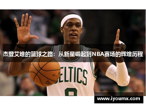 杰登艾维的篮球之路：从新星崛起到NBA赛场的辉煌历程