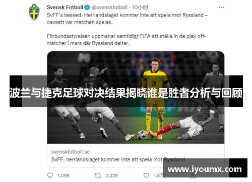 波兰与捷克足球对决结果揭晓谁是胜者分析与回顾