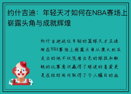 约什吉迪：年轻天才如何在NBA赛场上崭露头角与成就辉煌