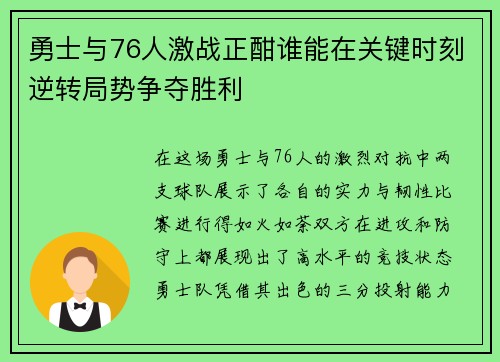 勇士与76人激战正酣谁能在关键时刻逆转局势争夺胜利