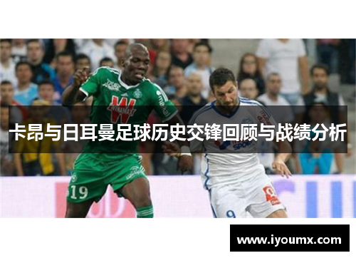 卡昂与日耳曼足球历史交锋回顾与战绩分析
