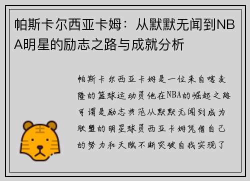 帕斯卡尔西亚卡姆：从默默无闻到NBA明星的励志之路与成就分析