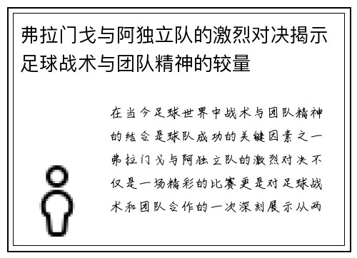 弗拉门戈与阿独立队的激烈对决揭示足球战术与团队精神的较量