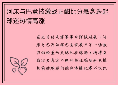 河床与巴竞技激战正酣比分悬念迭起球迷热情高涨