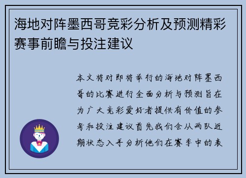 海地对阵墨西哥竞彩分析及预测精彩赛事前瞻与投注建议