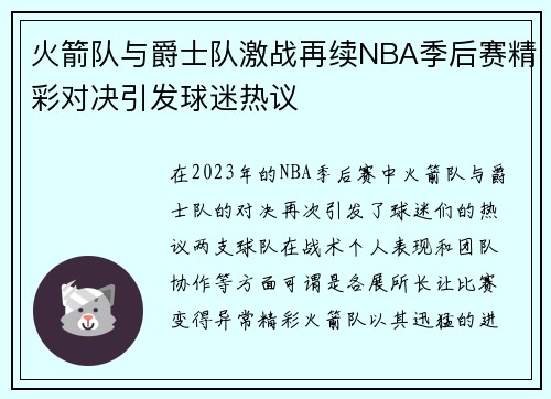 火箭队与爵士队激战再续NBA季后赛精彩对决引发球迷热议