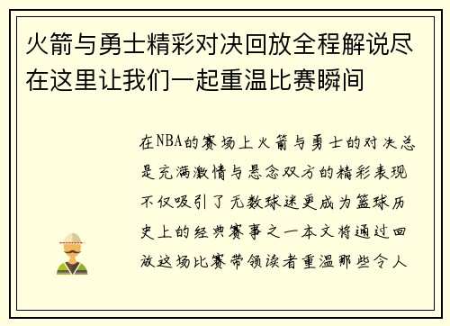 火箭与勇士精彩对决回放全程解说尽在这里让我们一起重温比赛瞬间