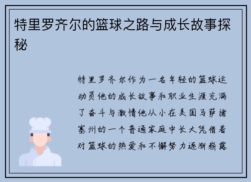 特里罗齐尔的篮球之路与成长故事探秘