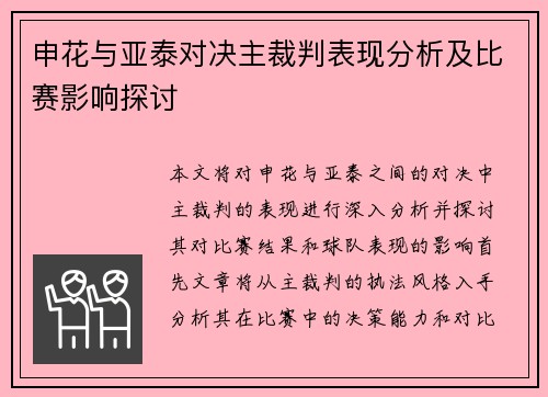 申花与亚泰对决主裁判表现分析及比赛影响探讨