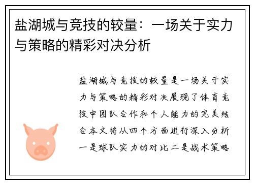 盐湖城与竞技的较量：一场关于实力与策略的精彩对决分析