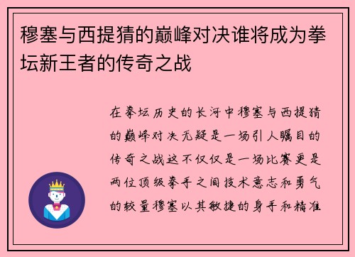 穆塞与西提猜的巅峰对决谁将成为拳坛新王者的传奇之战