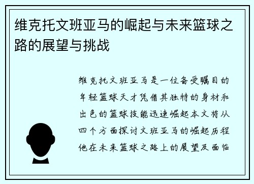 维克托文班亚马的崛起与未来篮球之路的展望与挑战